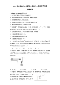 2022届安徽省六安市新安中学高三上学期开学考试物理试题（word版含有答案）