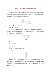 2022届高考物理一轮复习专题24用牛顿第二定律解决瞬时问题练习含解析