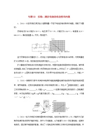 2022届高考物理一轮复习专题69实验：测定电池的电动势和内阻练习含解析