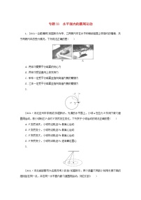 2022届高考物理一轮复习专题33水平面内的圆周运动练习含解析