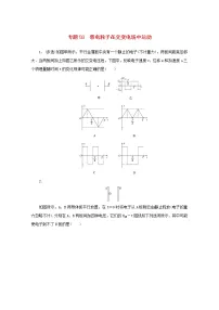 2022届高考物理一轮复习专题58带电粒子在交变电场中运动练习含解析