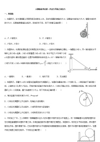 物理人教版 (2019)第三章 相互作用——力5 共点力的平衡课后测评