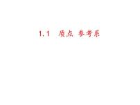 人教版 (2019)必修 第一册1 质点 参考系背景图课件ppt