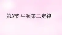 高中物理人教版 (2019)必修 第一册第四章 运动和力的关系3 牛顿第二定律试讲课ppt课件