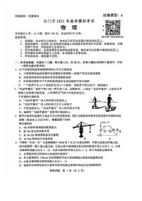 广东省江门市2021届高考一模物理试题