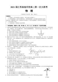 2021届江苏基地学校高三上学期第一次大联考试题（12月）物理 PDF版