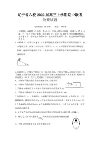 2022届辽宁省六校高三上学期期中联考物理试卷（PDF版含答案）