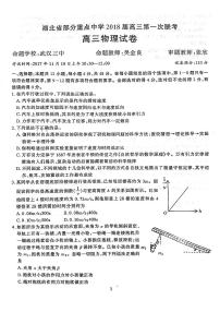 2018届湖北省部分重点中学高三上学期第一次联考物理试题（PDF版，含答案）