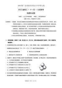 2022届广东省韶关市北江中学等九校高三上学期11月联考物理试题 PDF版含答案