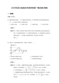 2020年四川省南充市高考一模物理试卷（含答案）