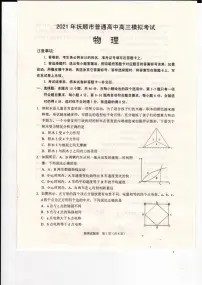 辽宁省抚顺市2021届高三一模物理试卷（含答案）