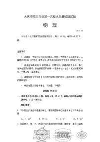 黑龙江省大庆市2022届高三上学期第一次教学质量检测物理试题含答案