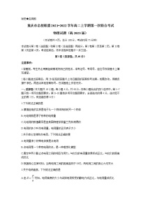 重庆市名校联盟2021-2022学年高二上学期第一次联合考试物理试题含答案