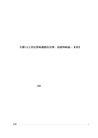 专题11.2 法拉第电磁感应定律、自感和涡流【讲】-2022年高考物理一轮复习讲练测