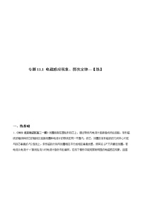 专题11.1 电磁感应现象、楞次定律【练】-2022年高考物理一轮复习讲练测