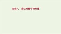 2022版高考物理一轮复习实验八验证动量守恒定律课件苏教版
