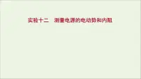 2022版高考物理一轮复习实验十二测量电源的电动势及内阻课件苏教版