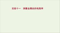 2022版高考物理一轮复习实验十一测量金属丝的电阻率课件苏教版