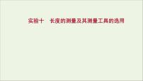 2022版高考物理一轮复习实验十长度的测量及其测量工具的选用课件苏教版