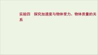 2022版高考物理一轮复习实验四探究加速度与物体受力物体质量的关系课件苏教版