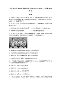 湖北省宜昌市示范高中教学协作体2021-2022学年高一上学期期中考试物理试卷含答案