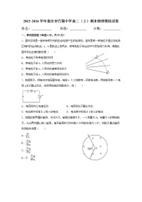 重庆巴蜀中学2015-2016高二(上)期末物理试题