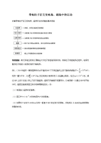 第9章 高考专题复习 带电粒子在交变电场、磁场中的运动—2022届高中物理一轮复习讲义(机构专用)学案