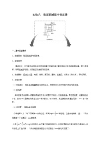 力学实验6   验证机械能守恒定律—2022届高中物理一轮复习讲义（机构专用）学案