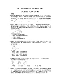 2022年高考物理一轮考点跟踪练习07《受力分析 共点力的平衡》（含详解）