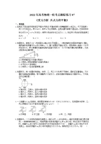2022年高考物理一轮考点跟踪练习07《受力分析 共点力的平衡》（含详解）