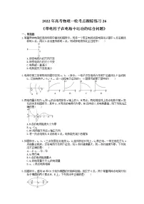 2022年高考物理一轮考点跟踪练习26《带电粒子在电场中运动的综合问题》(含详解)