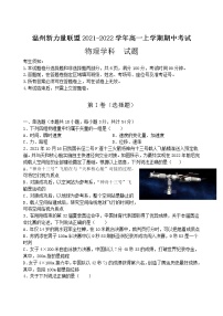 2021-2022学年浙江省温州新力量联盟高一上学期期中考试物理试题