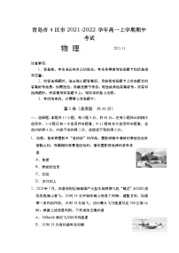 2021-2022学年山东省青岛市4区市高一上学期期中考试物理试题（Word版含答案）