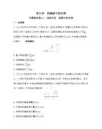 人教版 (2019)必修 第二册第八章 机械能守恒定律综合与测试当堂检测题