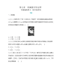 人教版 (新课标)必修2第七章 机械能守恒定律综合与测试课时训练