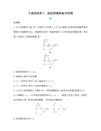 高中物理鲁科版 (2019)选择性必修 第一册第3章 机械波本章综合与测试课时训练