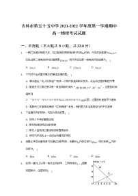 2021-2022学年吉林市第五十五中学高一上学期期中考试物理试卷