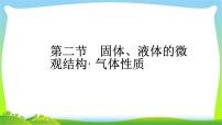 人教版高考物理总复习选修3-3.2固体、液体的微观结构、气体性质课件PPT