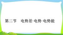 人教版高考物理总复习6.2电势差电势电势能课件PPT