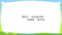 高考物理总复习15.2光的波动性、电磁波、相对论课件PPT