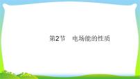 高考物理总复习7.2电场能的性质课件PPT