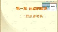 高中物理人教版 (2019)必修 第一册1 质点 参考系图文课件ppt