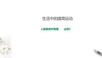 高中物理人教版 (2019)必修 第二册4 生活中的圆周运动教学演示课件ppt