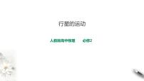 高中物理人教版 (2019)必修 第二册1 行星的运动说课ppt课件