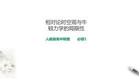 人教版 (2019)必修 第二册5 相对论时空观与牛顿力学的局限性课前预习ppt课件