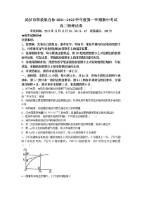 2021-2022学年湖北省武汉市四校联合体高二上学期期中考试物理试题 Word版