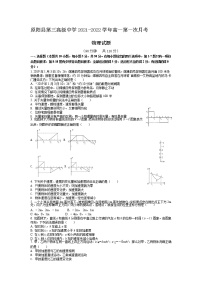 2021-2022学年河南省原阳县第三高级中学高一第一次月考物理试卷