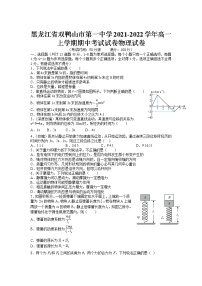 2021-2022学年黑龙江省双鸭山市第一中学高一上学期期中考试物理试卷