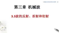 高中物理人教版 (2019)选择性必修 第一册3 波的反射、折射和衍射图片ppt课件