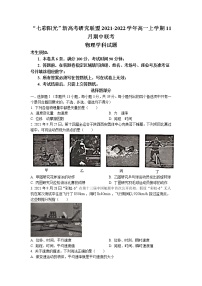 2021-2022学年浙江省“七彩阳光”新高考研究联盟高一上学期11月期中联考物理试题